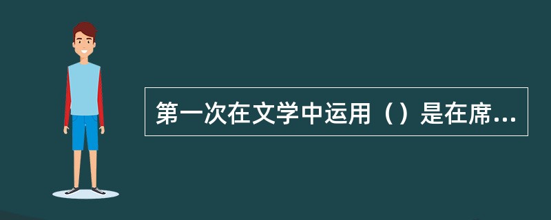 第一次在文学中运用（）是在席勒《论素朴的诗与感伤的诗》这篇文章中。