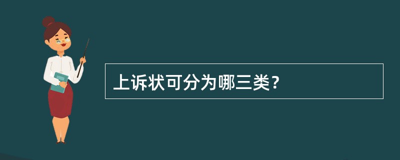 上诉状可分为哪三类？