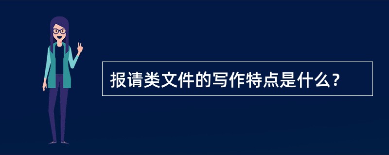 报请类文件的写作特点是什么？