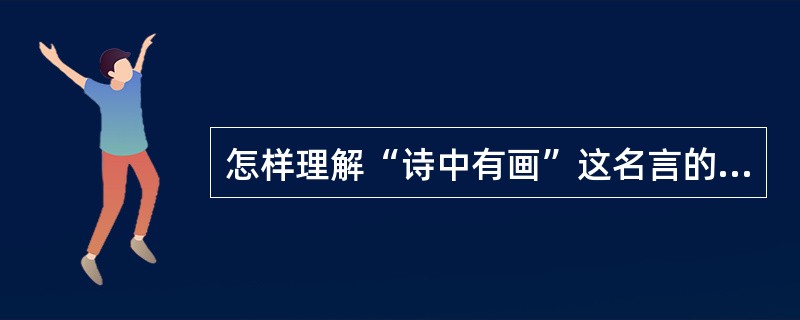 怎样理解“诗中有画”这名言的意思？