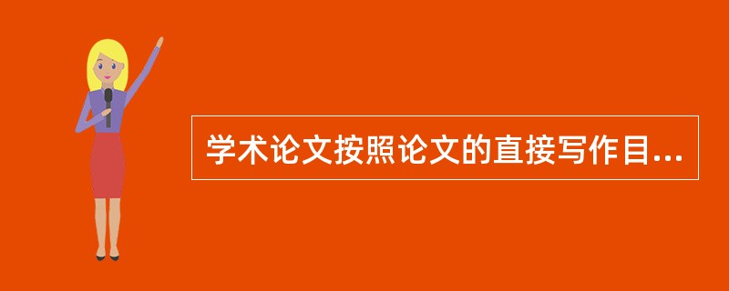 学术论文按照论文的直接写作目的的不同，可分为（）。