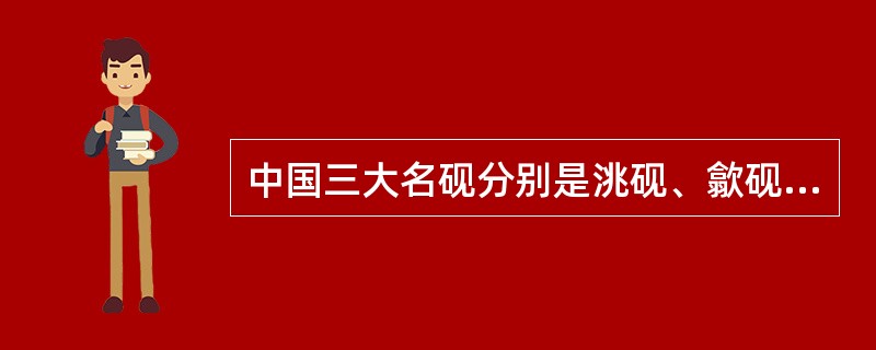 中国三大名砚分别是洮砚、歙砚和（）