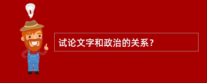 试论文字和政治的关系？