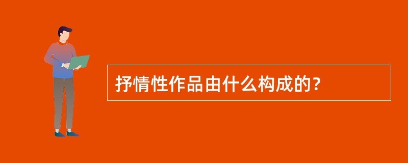 抒情性作品由什么构成的？