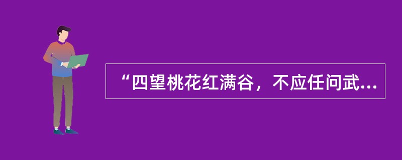 “四望桃花红满谷，不应任问武陵源”的诗句描述的是平凉崆峒山胜境。