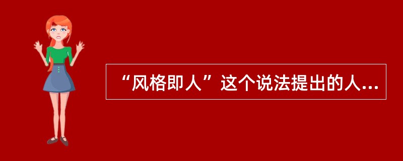 “风格即人”这个说法提出的人是（）