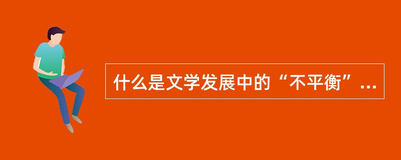 什么是文学发展中的“不平衡”原理？