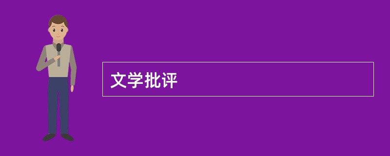 文学批评