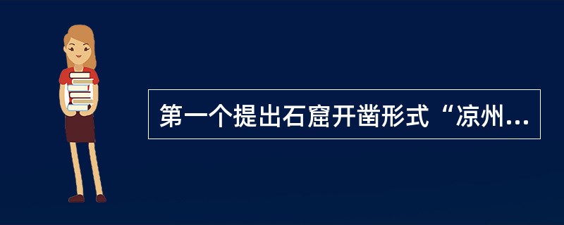 第一个提出石窟开凿形式“凉州模式”的是著名考古学家（）