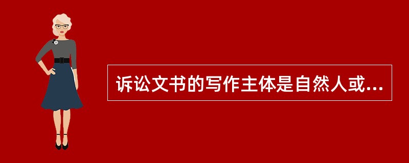 诉讼文书的写作主体是自然人或（）。