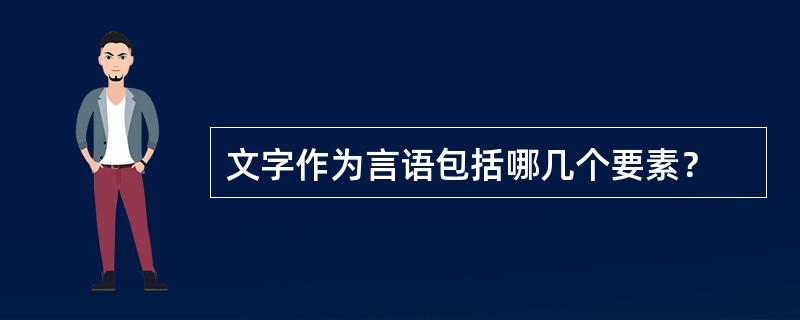 文字作为言语包括哪几个要素？