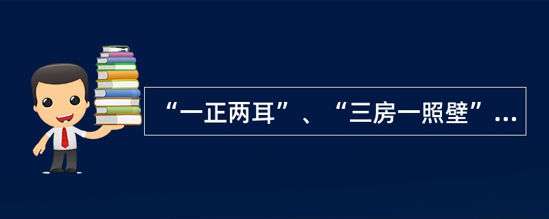 “一正两耳”、“三房一照壁”、“四合五天井”是（）住房特点。