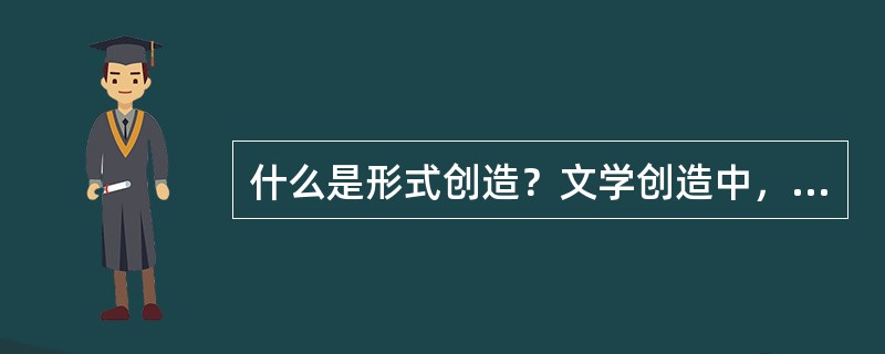 什么是形式创造？文学创造中，形式创造要遵循哪些原则？