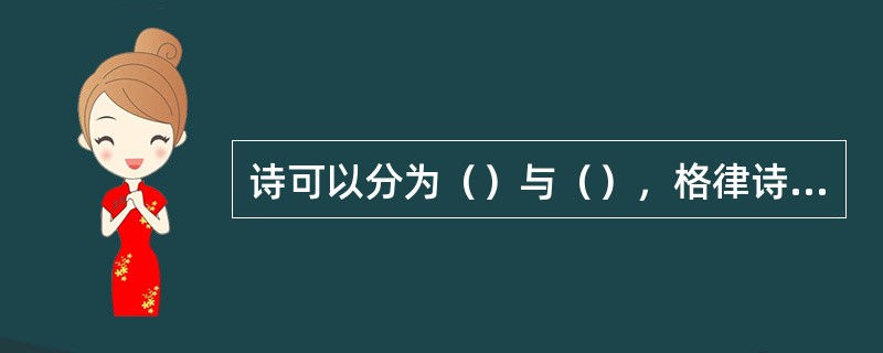 诗可以分为（）与（），格律诗与自由诗。