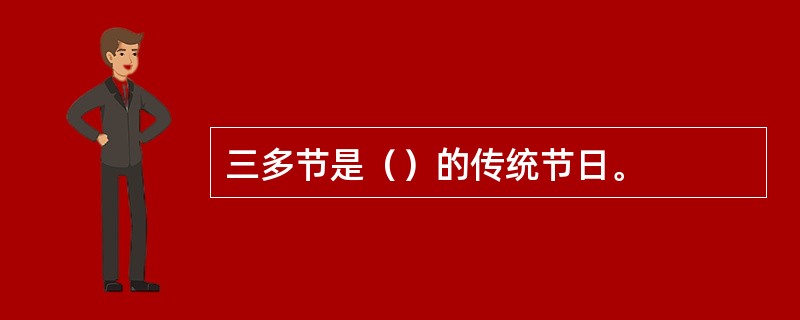 三多节是（）的传统节日。