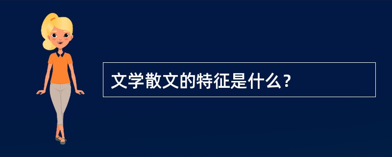 文学散文的特征是什么？