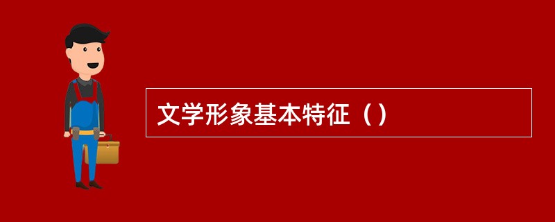 文学形象基本特征（）