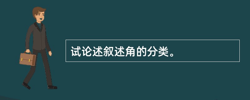 试论述叙述角的分类。