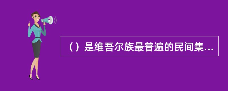 （）是维吾尔族最普遍的民间集体舞蹈。