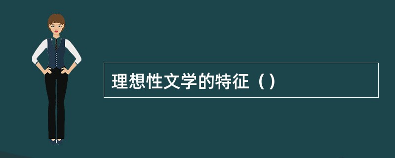 理想性文学的特征（）