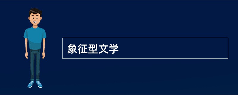 象征型文学