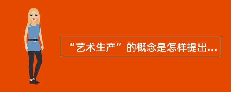 “艺术生产”的概念是怎样提出的？