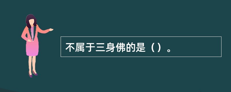 不属于三身佛的是（）。