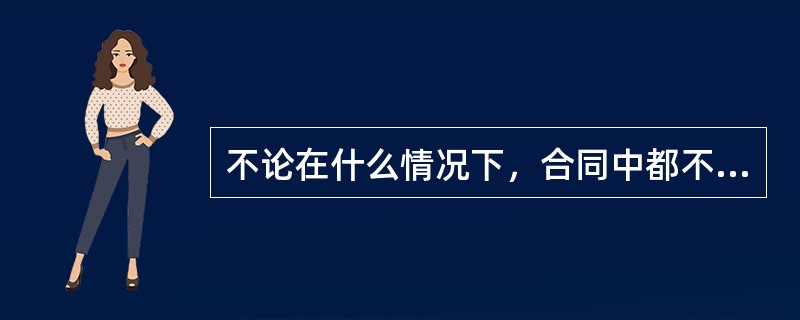 不论在什么情况下，合同中都不能用不定指代“你方”“我方”来指定当事人。