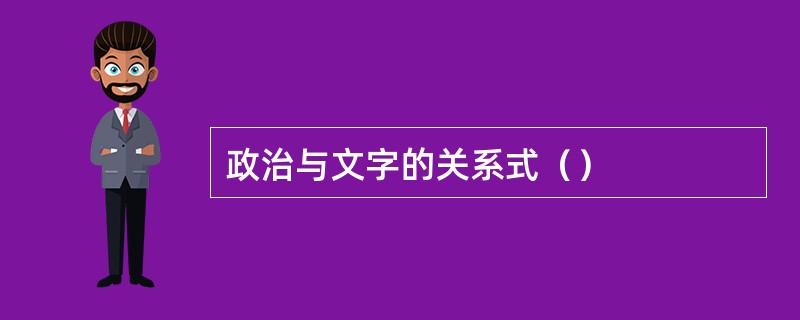 政治与文字的关系式（）