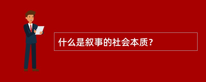 什么是叙事的社会本质？