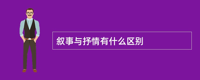 叙事与抒情有什么区别