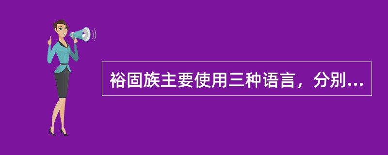 裕固族主要使用三种语言，分别是东裕固语，汉语和西裕固语。其中东裕固语属于阿尔泰语