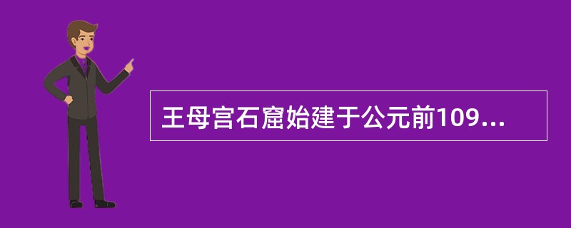 王母宫石窟始建于公元前109年，西王母盛会是在每年的农历（）。