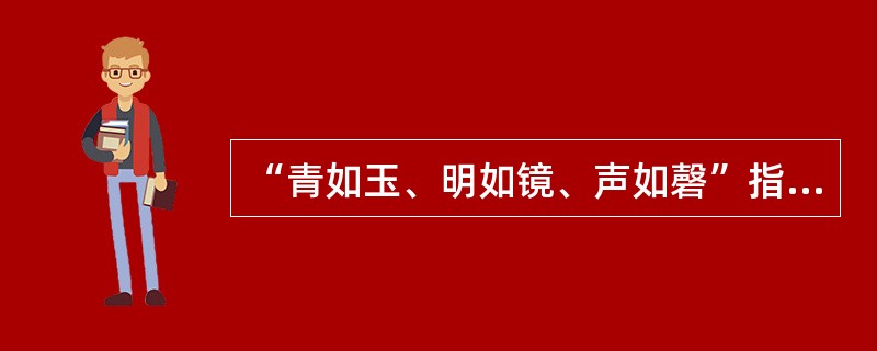 “青如玉、明如镜、声如磬”指的是（）。