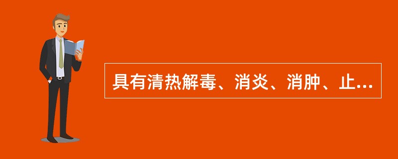 具有清热解毒、消炎、消肿、止痛等功效的中成药是（）。