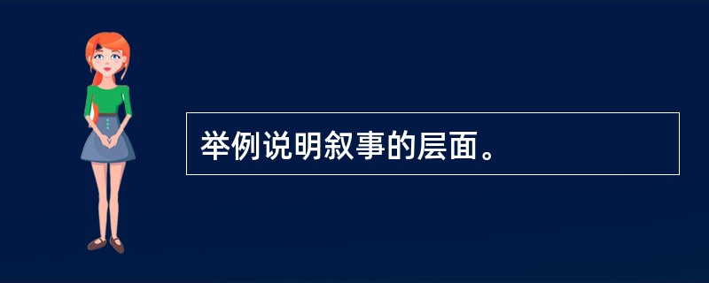 举例说明叙事的层面。