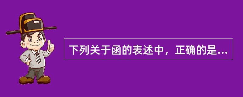 下列关于函的表述中，正确的是（）