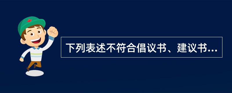 下列表述不符合倡议书、建议书和申请书基本格式的一项是（）