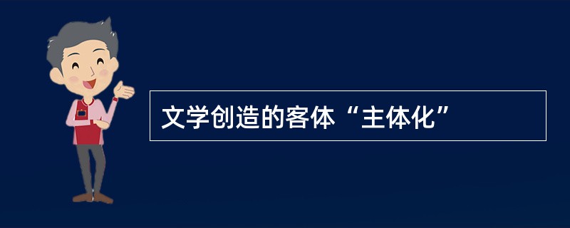 文学创造的客体“主体化”