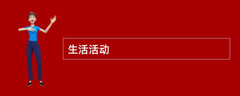生活活动