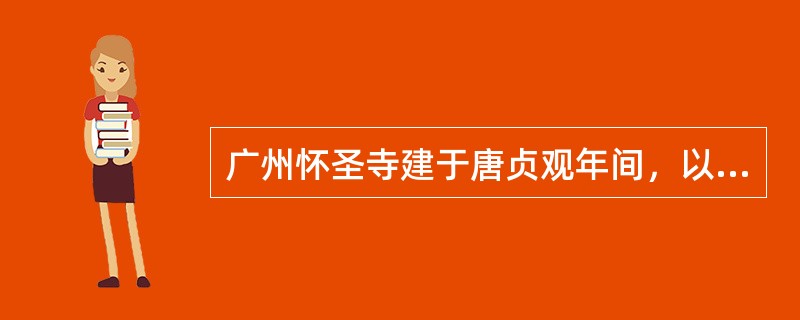 广州怀圣寺建于唐贞观年间，以高（）米仿阿拉伯式邦克塔“光塔”著称于世。