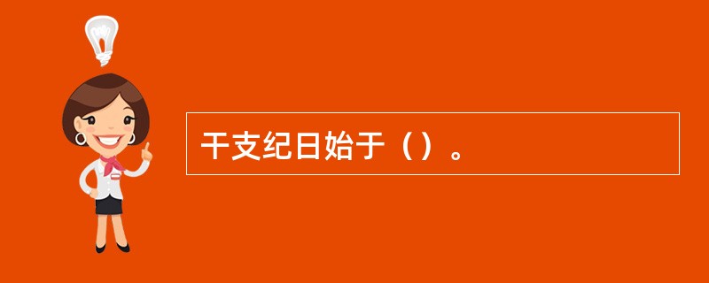 干支纪日始于（）。