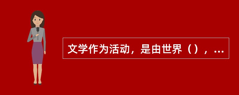 文学作为活动，是由世界（），（）以及读者构成了一个流动的活动系统。