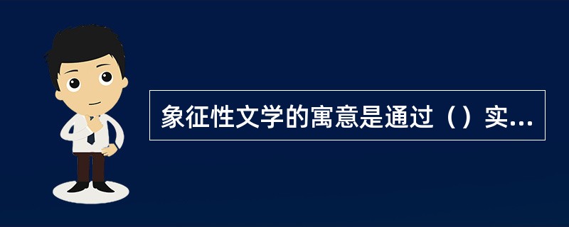 象征性文学的寓意是通过（）实现的。