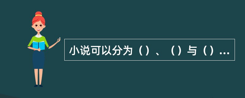小说可以分为（）、（）与（）、（）与（）小说等等。