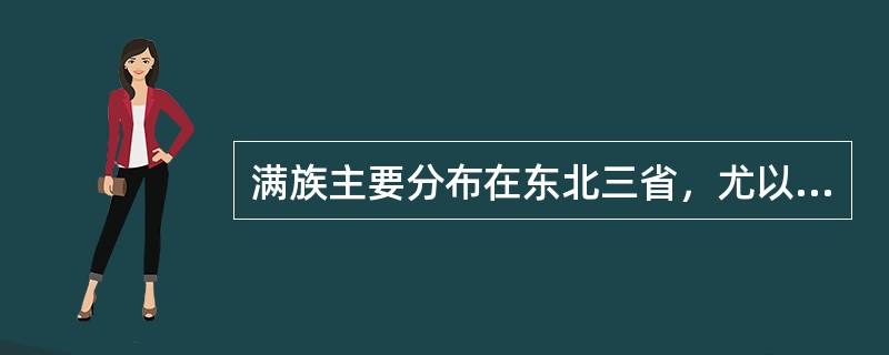 满族主要分布在东北三省，尤以（）最多。