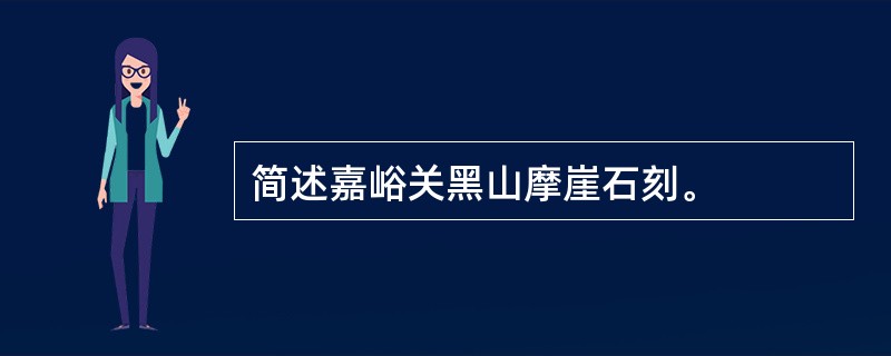 简述嘉峪关黑山摩崖石刻。