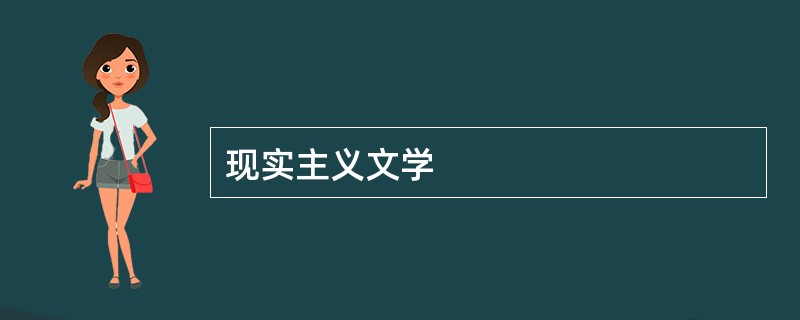 现实主义文学