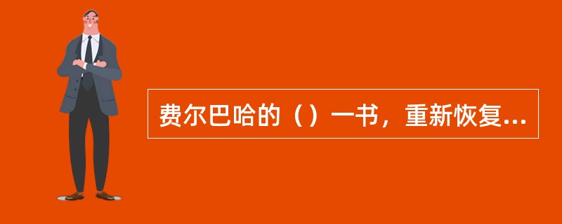 费尔巴哈的（）一书，重新恢复了唯物主义的地位。