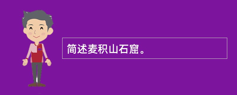 简述麦积山石窟。